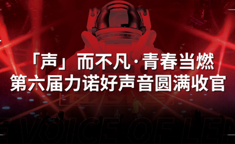 力诺好声音 | 「声」而不凡·青春当燃，第六届力诺好声音圆满收官！