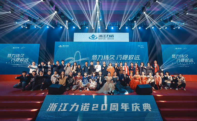 弱力持久·行稳致远 | 热烈庆祝浙江力诺20周年庆典圆满落幕！